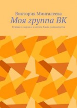 читать Моя группа ВК. Речёвки и подписи к постам. Книга одиннадцатая