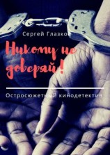 читать Никому не доверяй! Остросюжетный кинодетектив