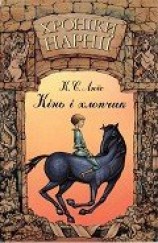 читать Хроніки Нарнії: Кінь і хлопчик