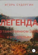 читать Легенда о таинственном Элле и его друзьях