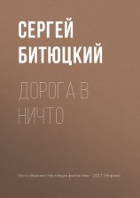 читать Дорога в ничто