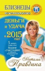 читать Близнецы. Деньги и удача в 2015 году!