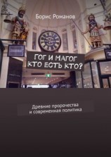читать Гог и Магог: кто есть кто? Древние пророчества и современная политика