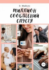 читать Миллион сообщений спустя