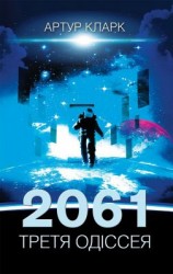 читать 2061. Третя одіссея