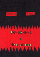 читать Вечеринка в Чертаново