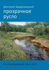 читать Прозрачное русло. Из стихотворений 20112018