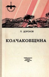 читать Колчаковщина