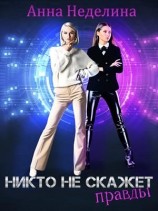 читать Никто не скажет правды