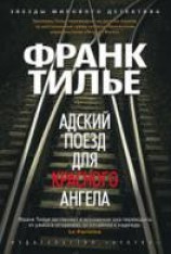читать Адский поезд для Красного Ангела