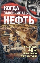 читать Когда закончилась нефть