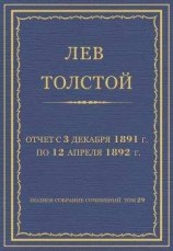 читать Полное собрание сочинений. Том 29. Произведения 1891–1894 гг. Отчет с 3 декабря 1891 г. по 12 апреля 1892 г.