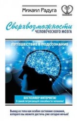 читать Сверхвозможности человеческого мозга. Путешествие в подсознание