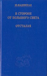 читать Отсталая