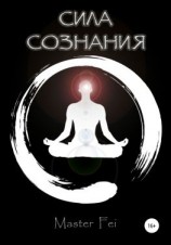 читать Сила сознания