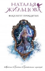 читать Факультет проклятых