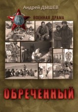 читать Обреченный