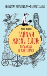 читать Тайная жизнь слов: тормашки и компания