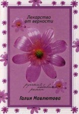 читать Лекарство от верности