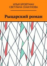 читать Рыцарский роман