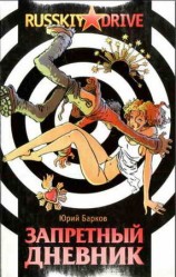 читать Запретный дневник