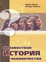 читать Неизвестная история человечества