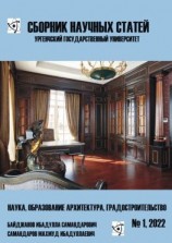 читать Сборник научных статей. Ургенчский государственный университет. Наука, образование, архитектура, градостроительство. 1, 2022