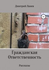 читать Гражданская ответственность