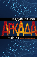 читать Аркада. Эпизод третий. maNika