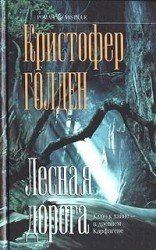 читать Лесная дорога