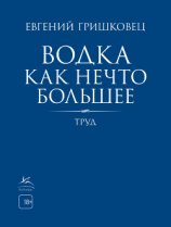 читать Водка как нечто большее