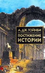 читать Постижение истории