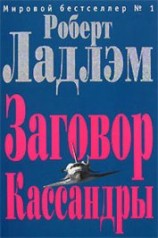 читать Заговор Кассандры