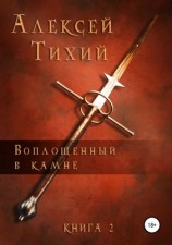 читать Воплощенный в Камне. Книга 2