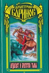 читать Ардагаст и Братство Тьмы