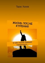 читать Жизнь после курения. О чём молчат бывшие курильщики