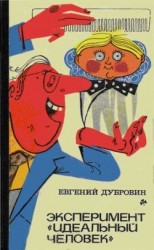 читать Эксперимент Идеальный человек