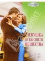 читать Девушка из высшего общества