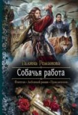 читать Собачья работа
