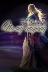 читать По ту сторону тьмы