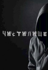 читать Чистилище