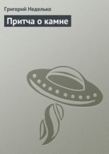 читать Притча о камне