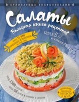 читать Салаты. Большая книга рецептов