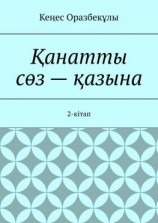 читать Қанатты сөз  қазына. 2-кітап