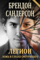 читать Легион: Ложь в глазах смотрящего (ЛП)