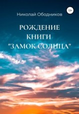 читать Рождение книги «Замок Солнца»