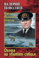 читать Охота на убитого соболя