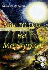 читать Как-то раз на Меркурии