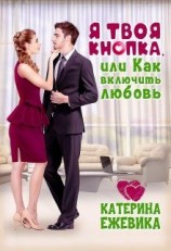 читать Я твоя Кнопка или Как включить любовь?