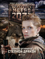 читать Метро 2033: Степной дракон